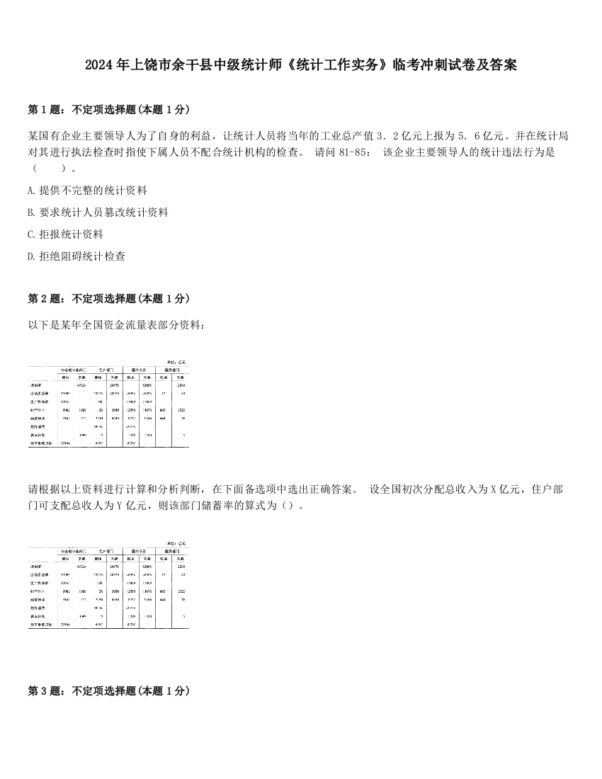 2024年上饶市余干县中级统计师《统计工作实务》临考冲刺试卷及答案