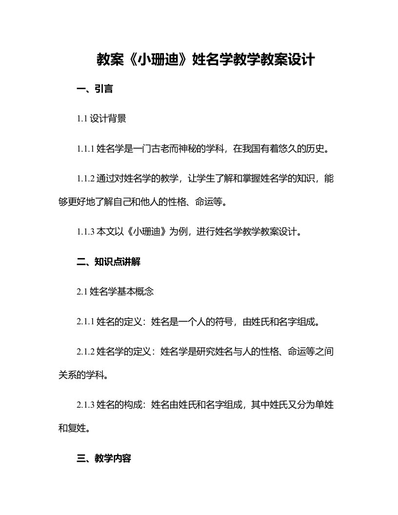 《小珊迪》姓名学教学教案设计