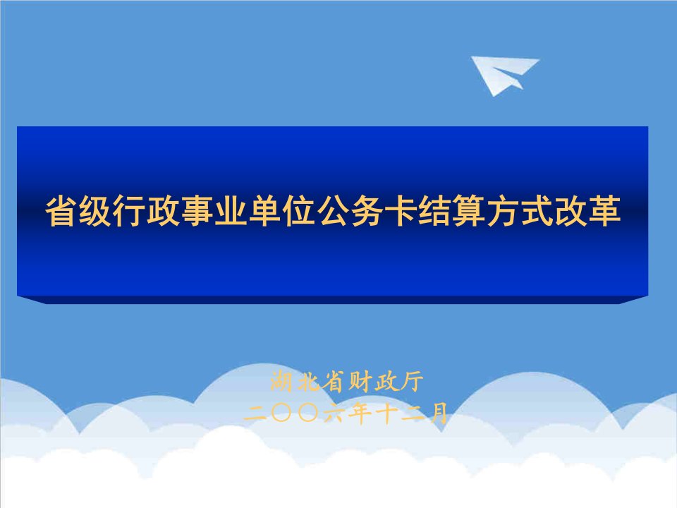 行政总务-省级行政事业单位公务卡结算方式改革