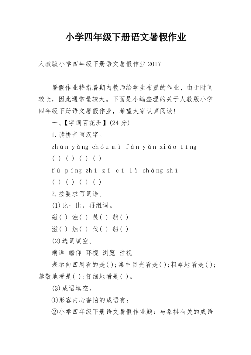 小学四年级下册语文暑假作业