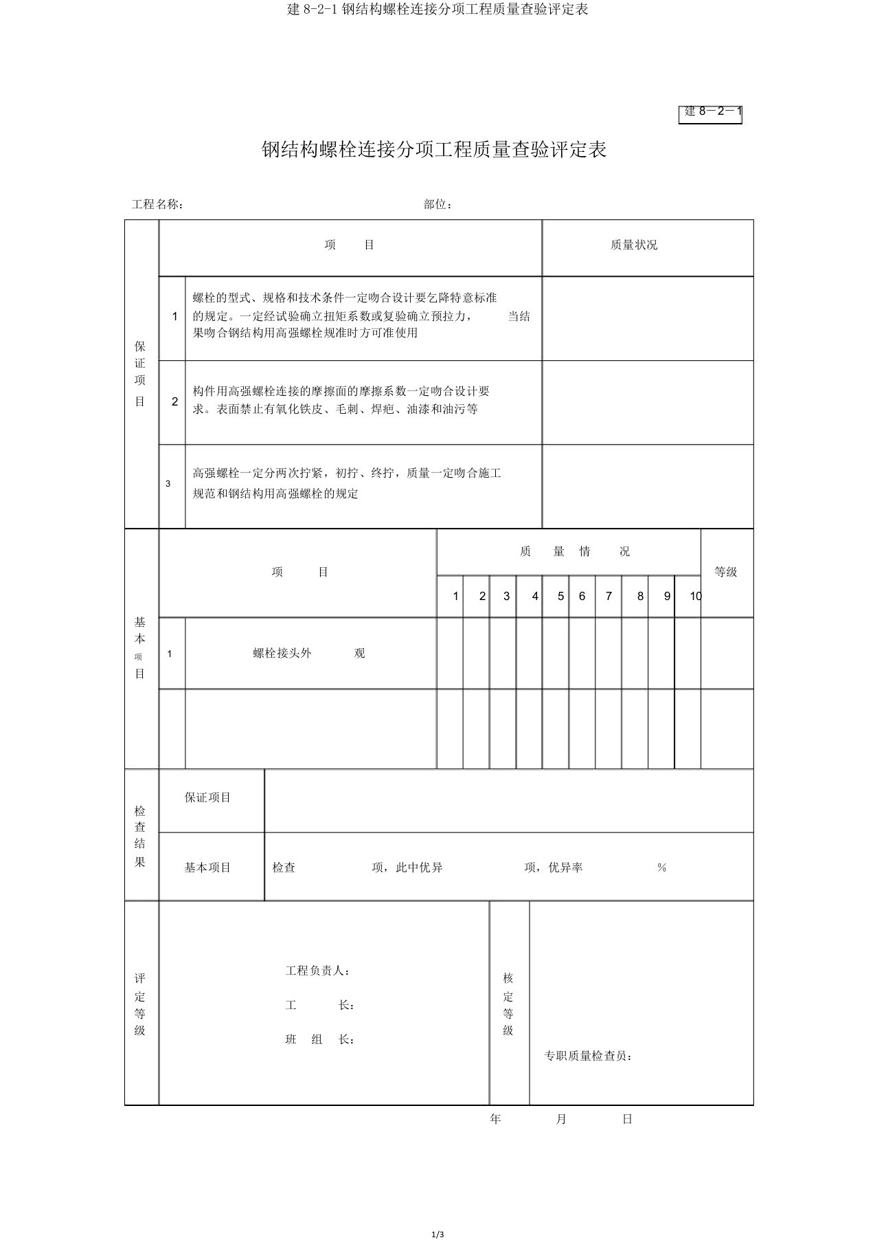 建821钢结构螺栓连接分项工程质量检验评定表