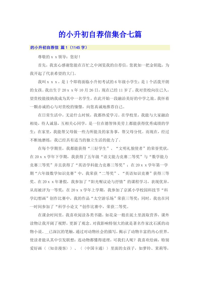 的小升初自荐信集合七篇