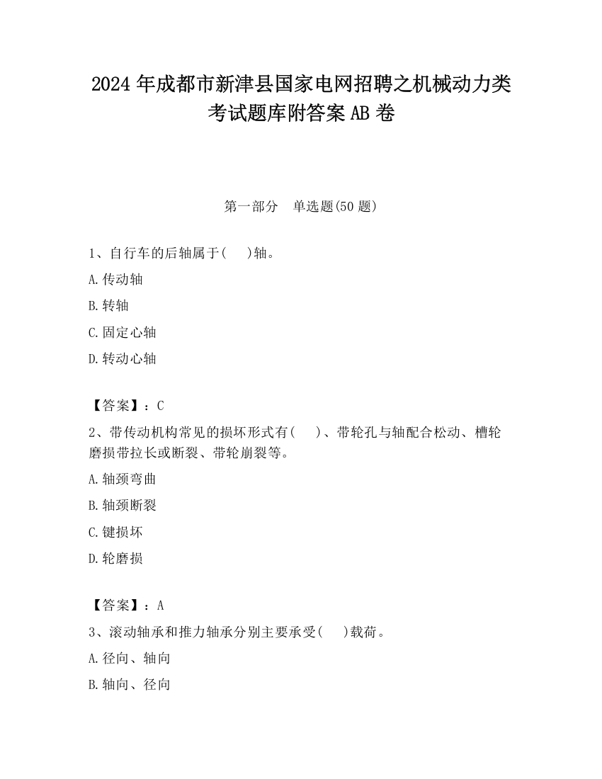 2024年成都市新津县国家电网招聘之机械动力类考试题库附答案AB卷