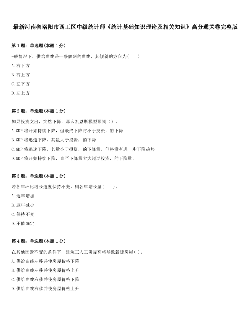 最新河南省洛阳市西工区中级统计师《统计基础知识理论及相关知识》高分通关卷完整版