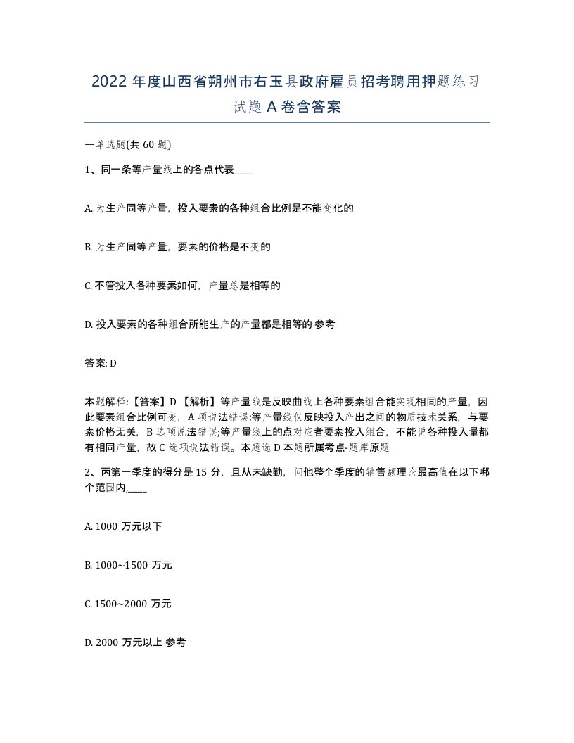 2022年度山西省朔州市右玉县政府雇员招考聘用押题练习试题A卷含答案