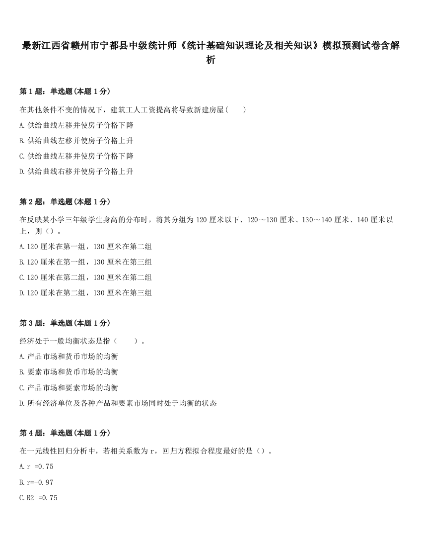 最新江西省赣州市宁都县中级统计师《统计基础知识理论及相关知识》模拟预测试卷含解析