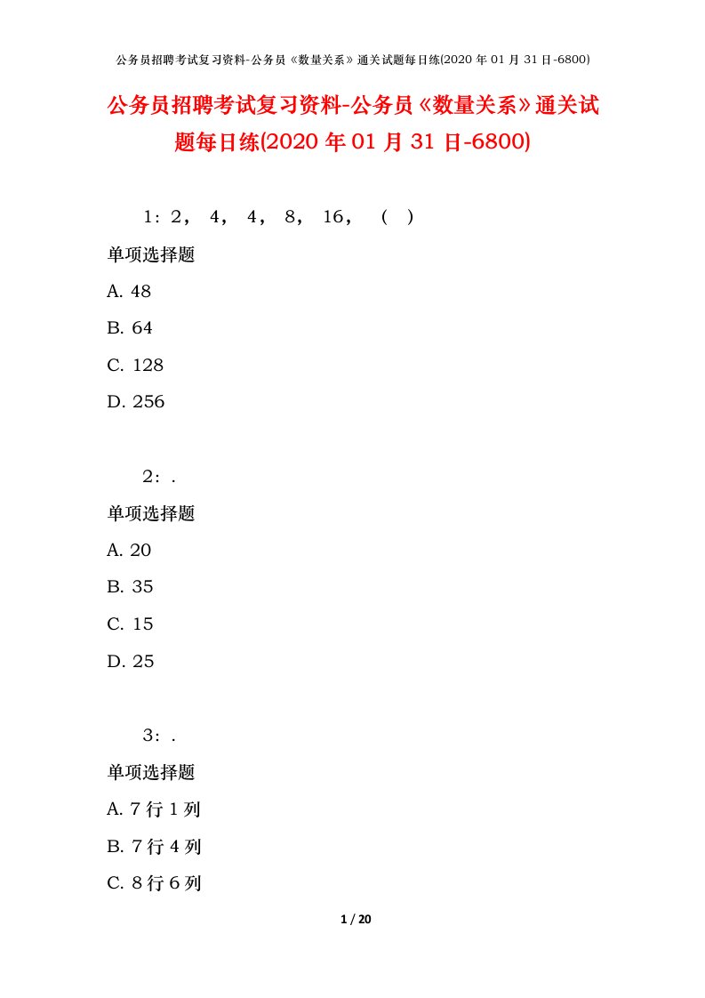 公务员招聘考试复习资料-公务员数量关系通关试题每日练2020年01月31日-6800