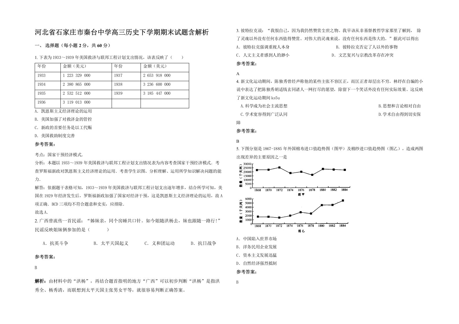 河北省石家庄市秦台中学高三历史下学期期末试题含解析