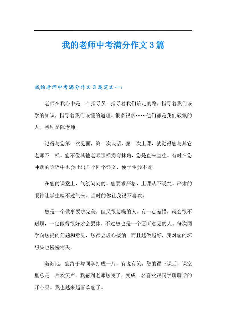 我的老师中考满分作文3篇