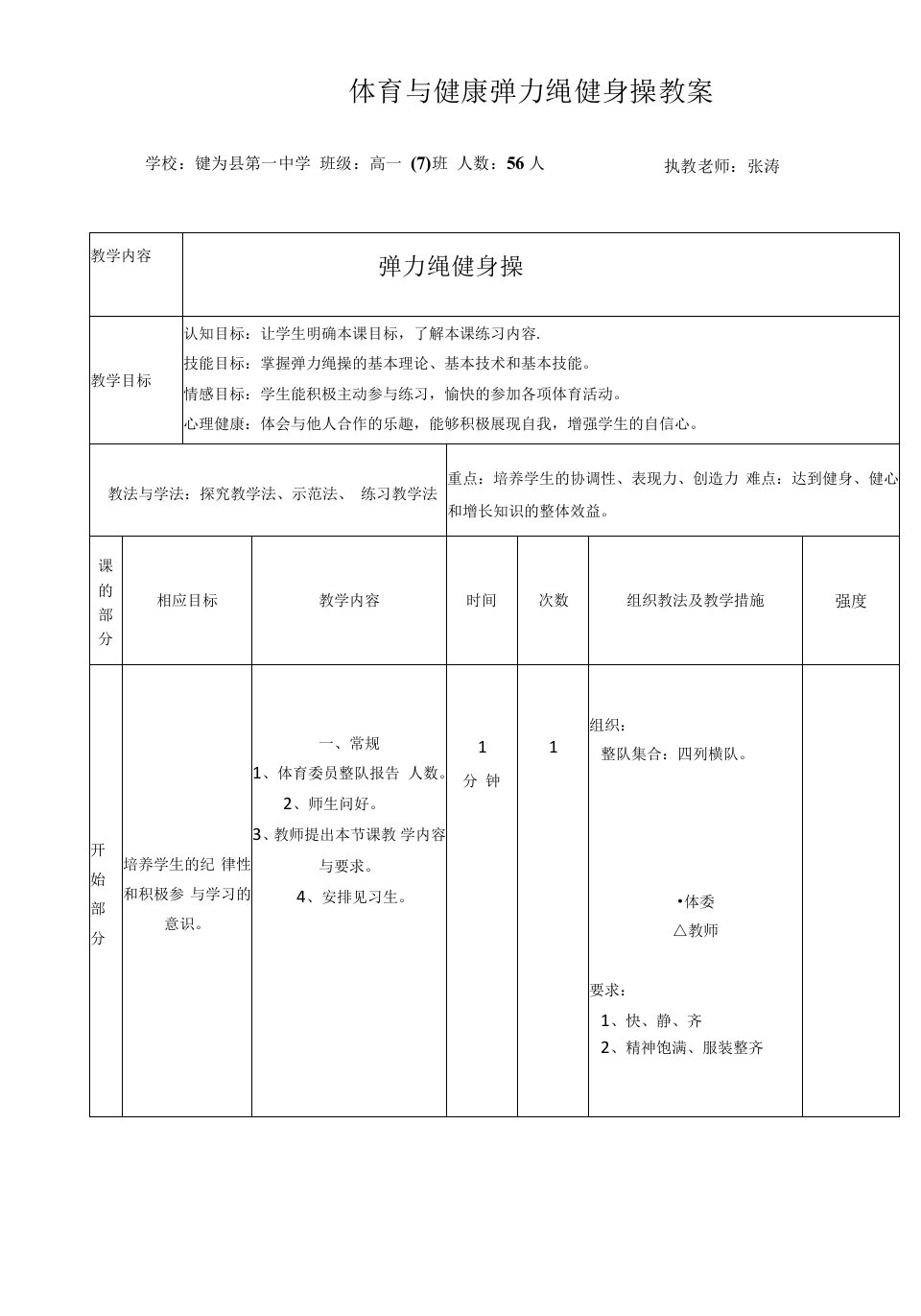 高中体育人教版高一全一册体育-体育与健康弹力绳健身操教案--张涛