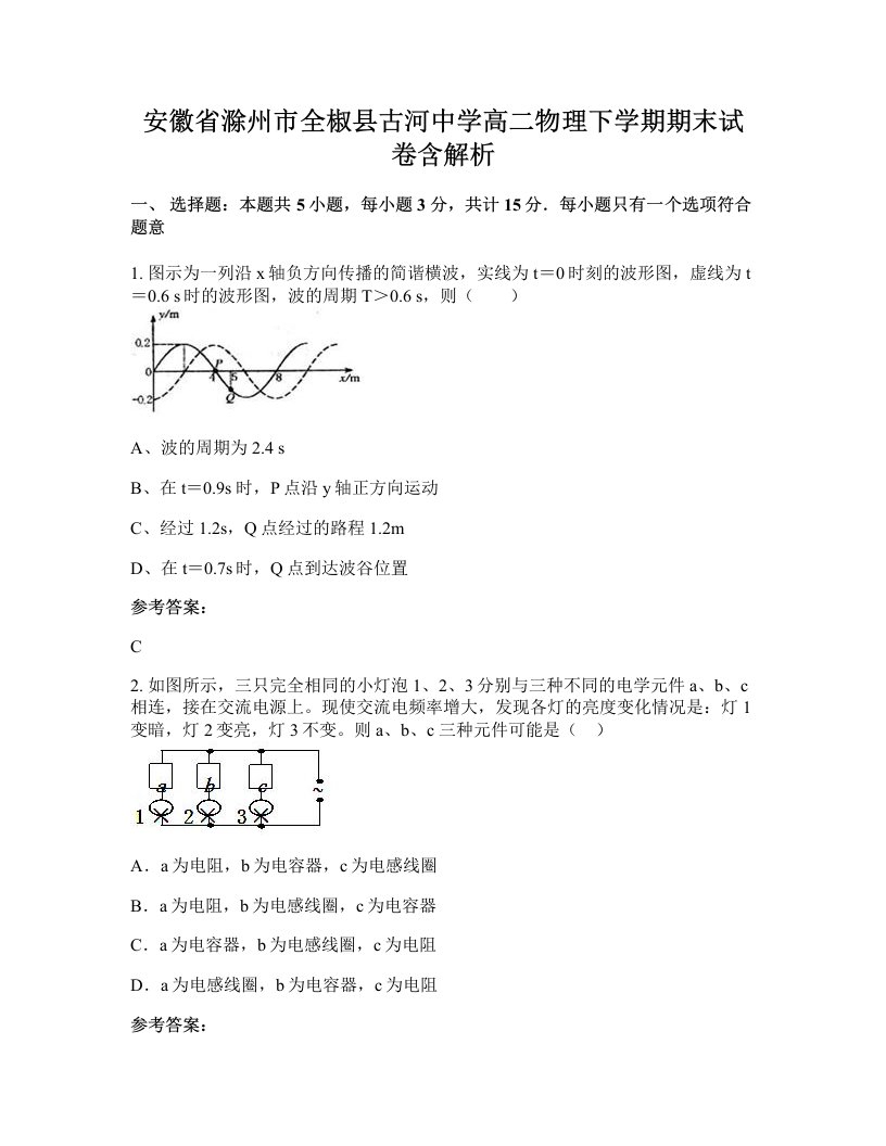 安徽省滁州市全椒县古河中学高二物理下学期期末试卷含解析