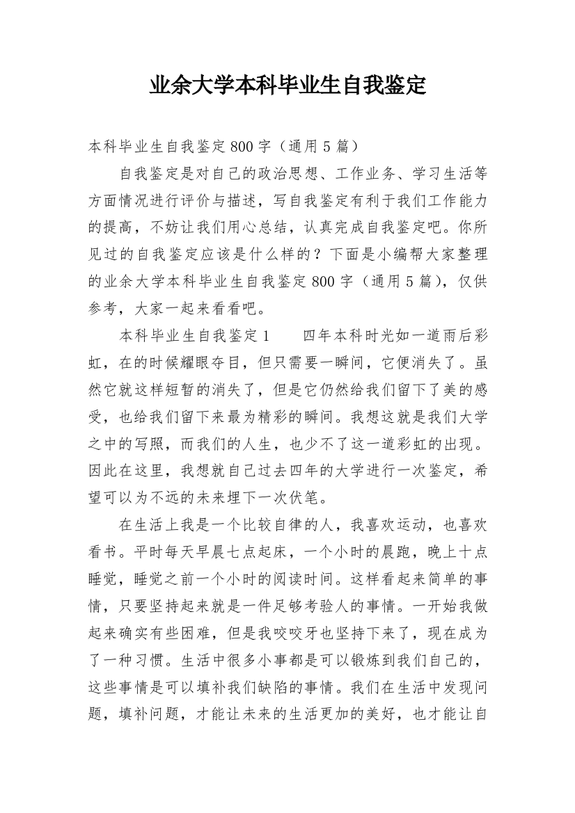 业余大学本科毕业生自我鉴定