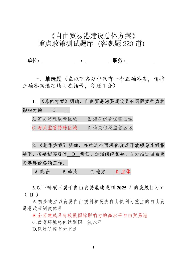 《海南自由贸易港建设总体方案》试题(含答案)