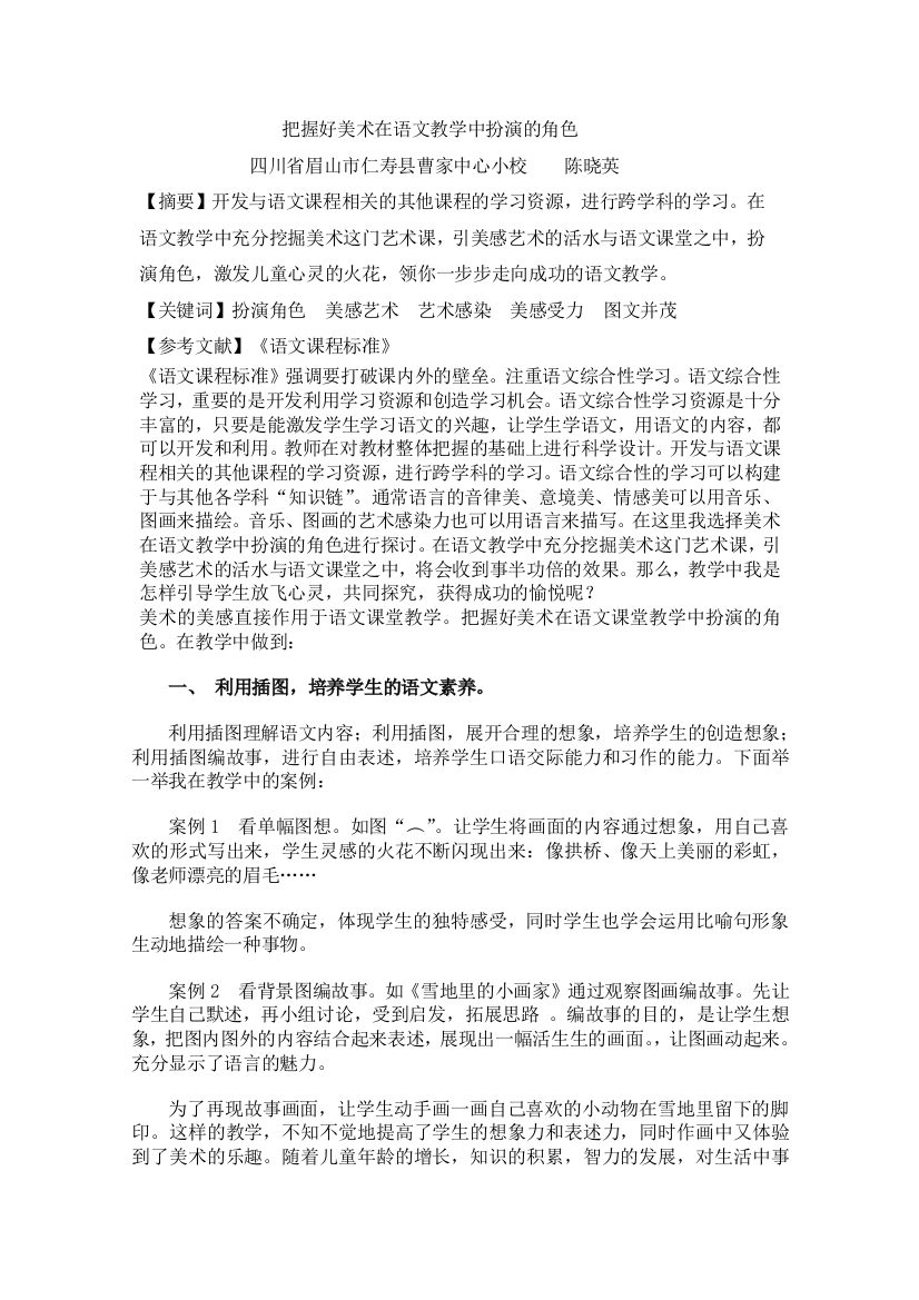 把握好美术在语文教学中扮演的角色