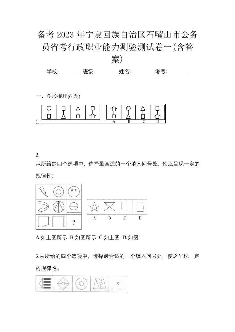 备考2023年宁夏回族自治区石嘴山市公务员省考行政职业能力测验测试卷一含答案