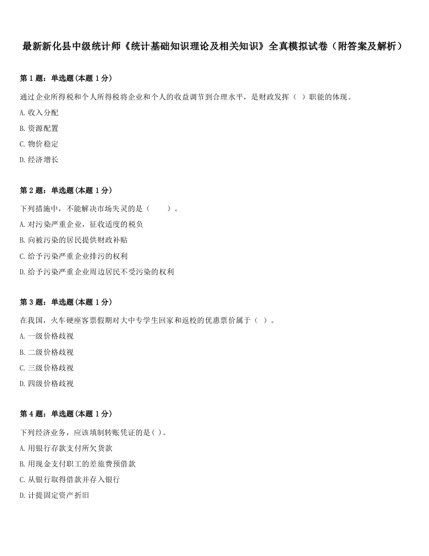 最新新化县中级统计师《统计基础知识理论及相关知识》全真模拟试卷（附答案及解析）