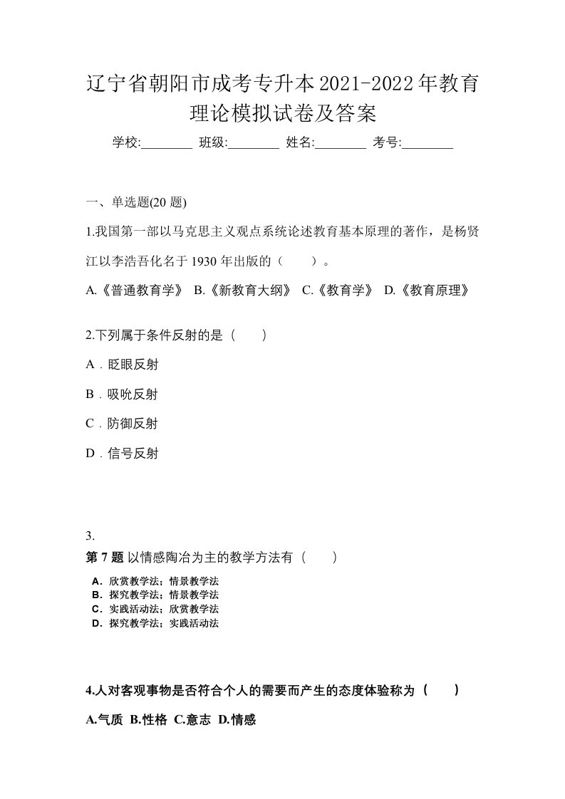 辽宁省朝阳市成考专升本2021-2022年教育理论模拟试卷及答案