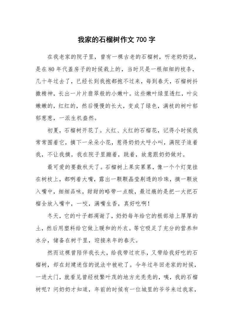 我家的石榴树作文700字