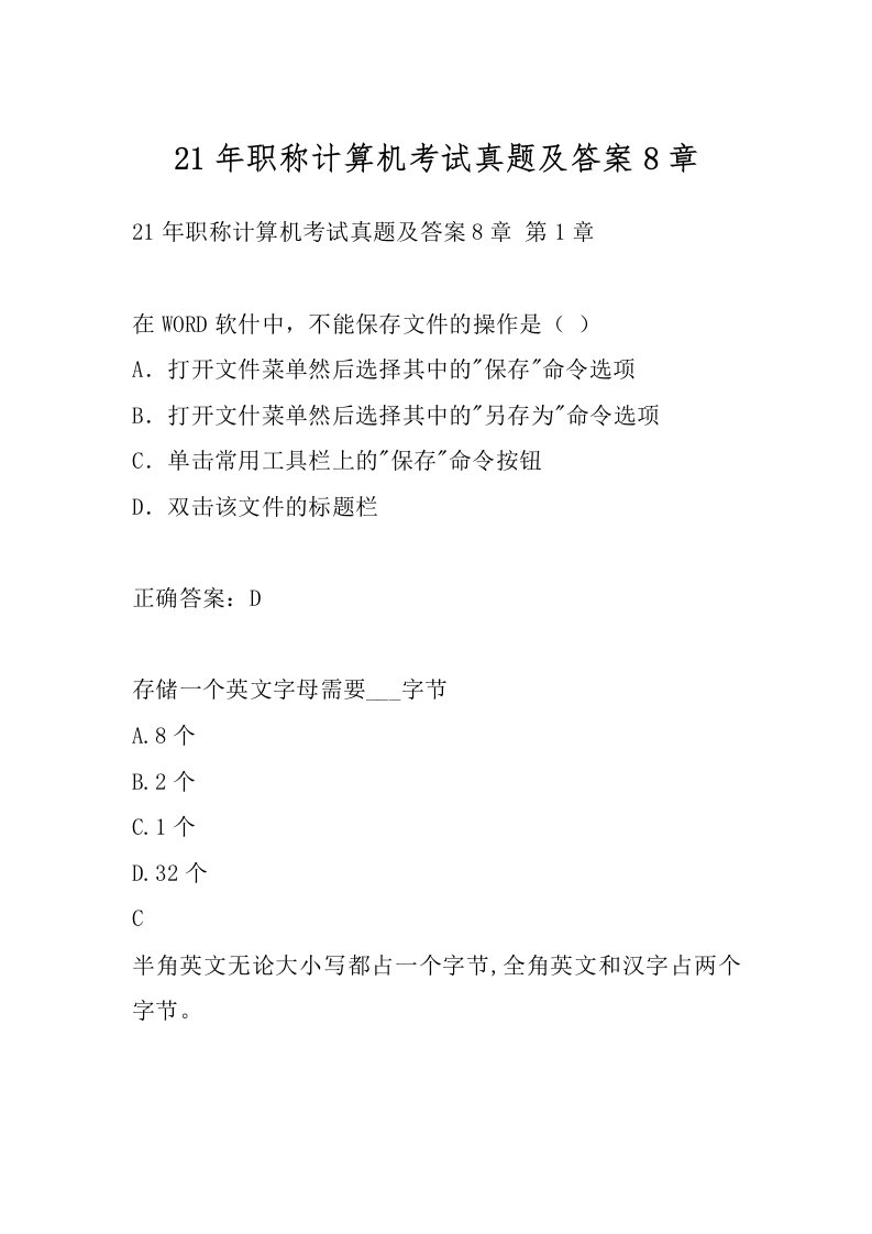 21年职称计算机考试真题及答案8章