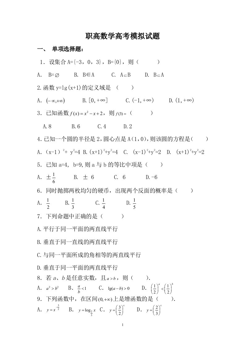 全国各省职高数学高考模拟试卷