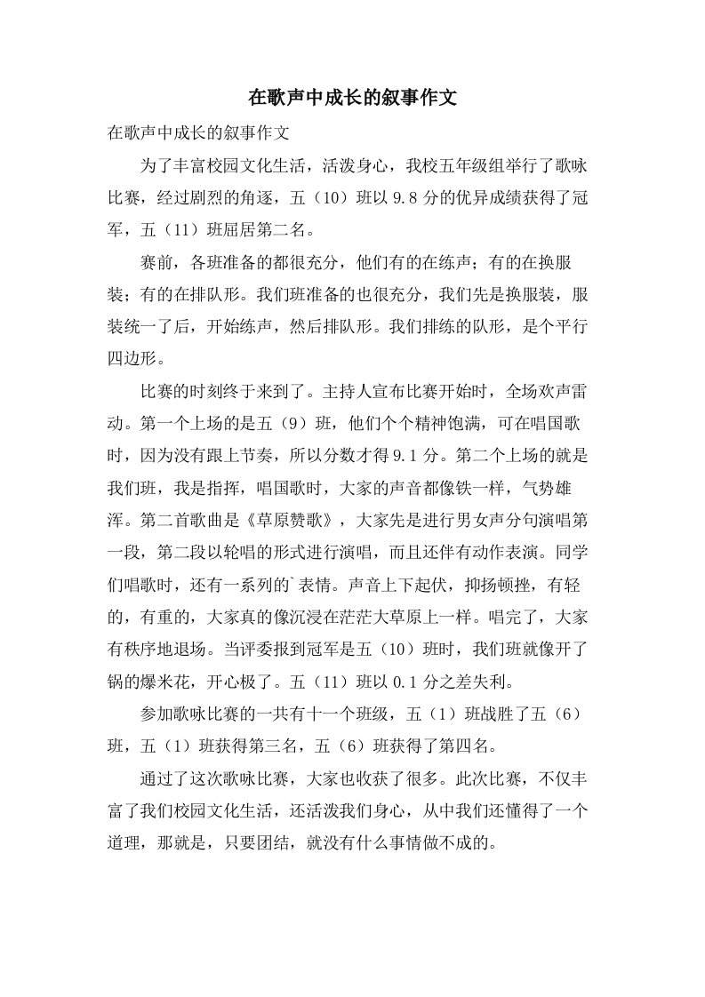 在歌声中成长的叙事作文