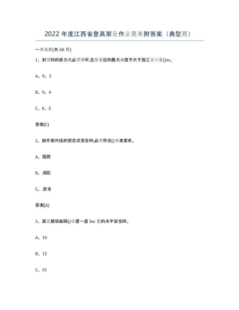 2022年度江西省登高架设作业题库附答案典型题