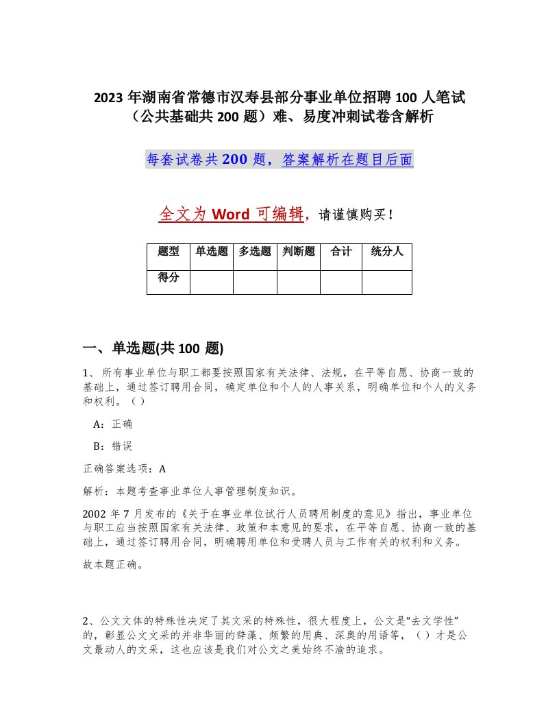 2023年湖南省常德市汉寿县部分事业单位招聘100人笔试公共基础共200题难易度冲刺试卷含解析