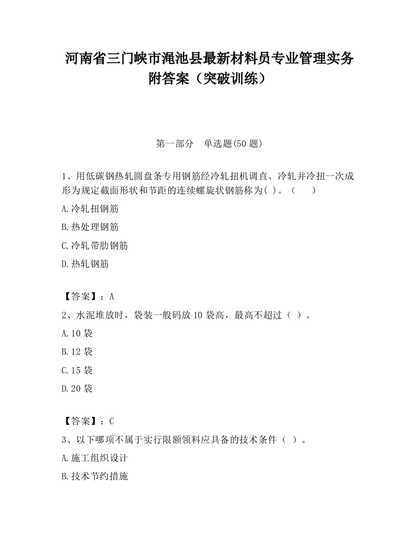 河南省三门峡市渑池县最新材料员专业管理实务附答案（突破训练）