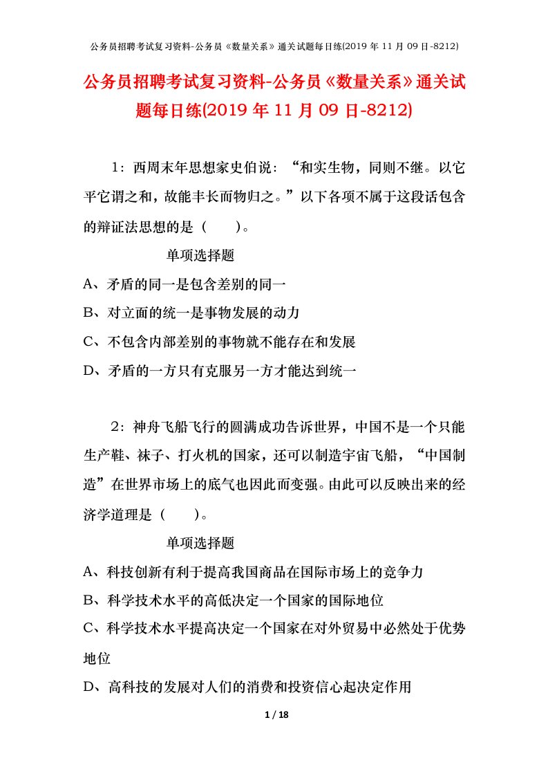 公务员招聘考试复习资料-公务员数量关系通关试题每日练2019年11月09日-8212_1