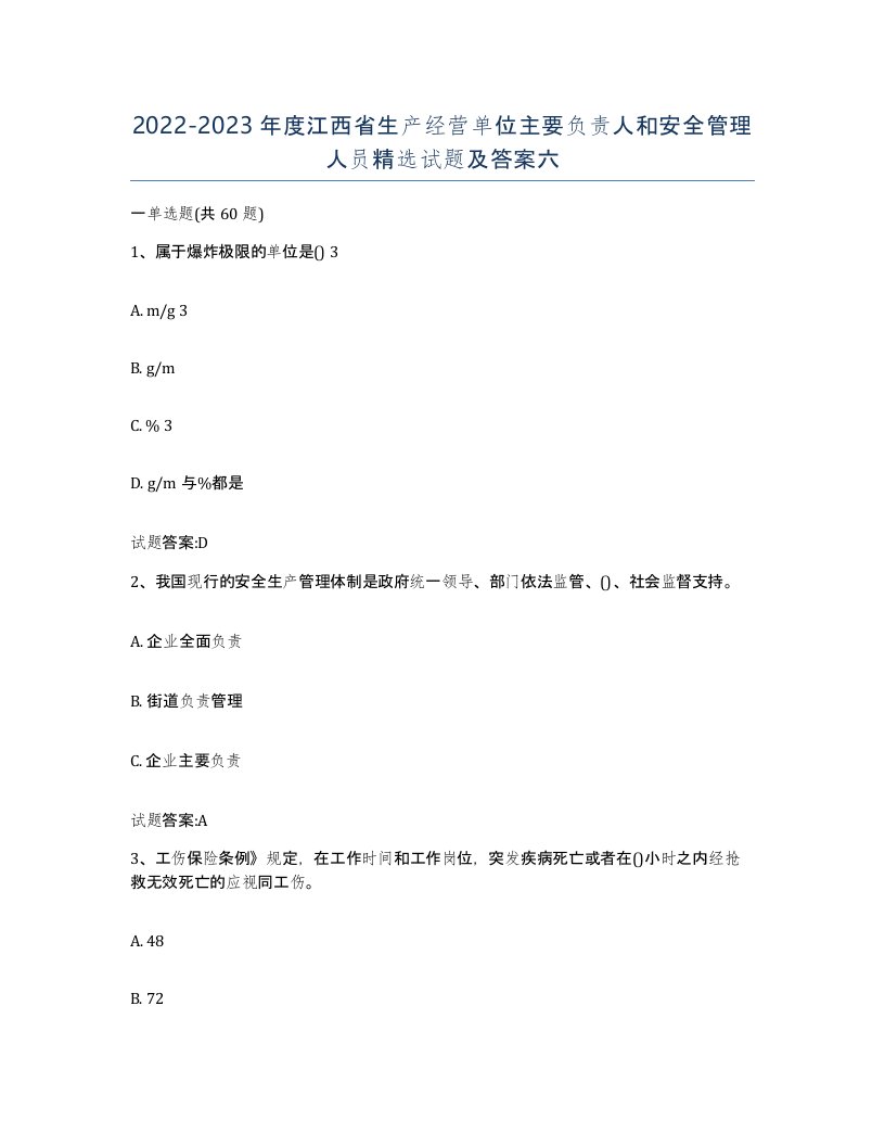 20222023年度江西省生产经营单位主要负责人和安全管理人员试题及答案六