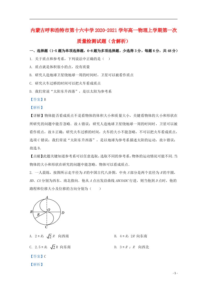 内蒙古呼和浩特市第十六中学2020_2021学年高一物理上学期第一次质量检测试题含解析