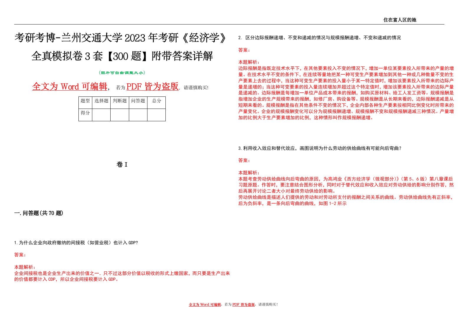 考研考博-兰州交通大学2023年考研《经济学》全真模拟卷3套【300题】附带答案详解V1.3