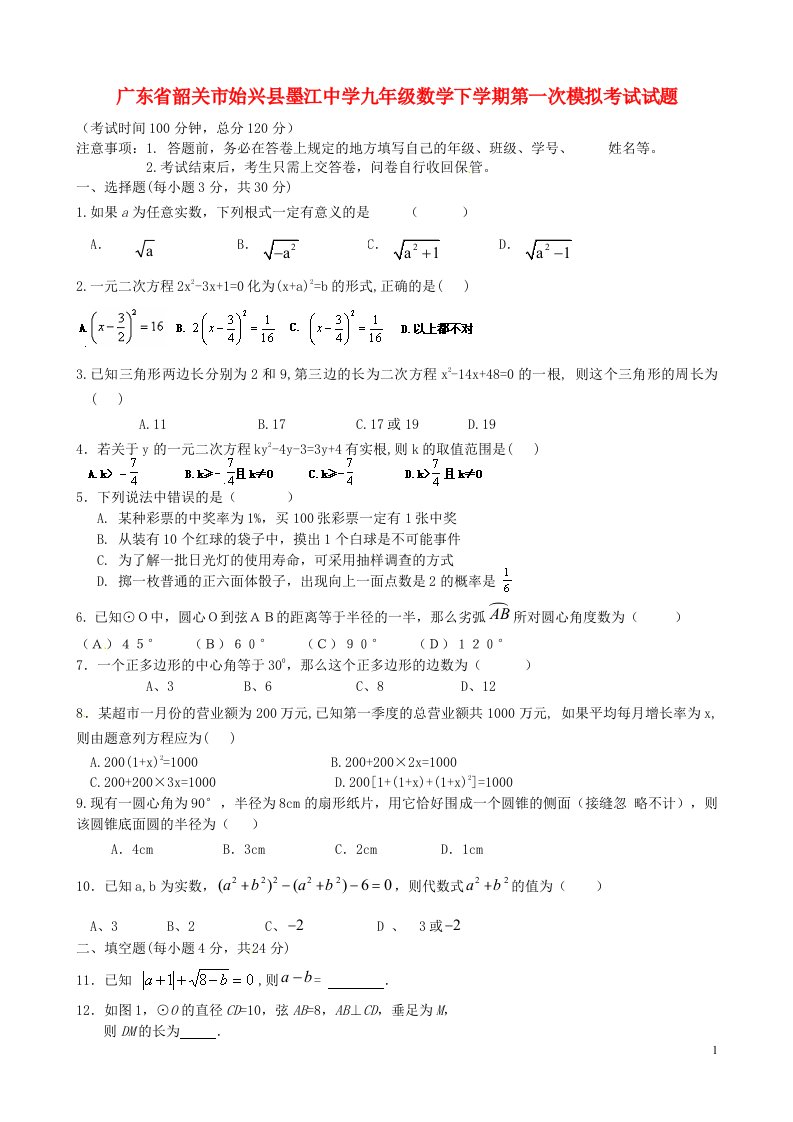 广东省韶关市始兴县墨江中学九级数学下学期第一次模拟考试试题