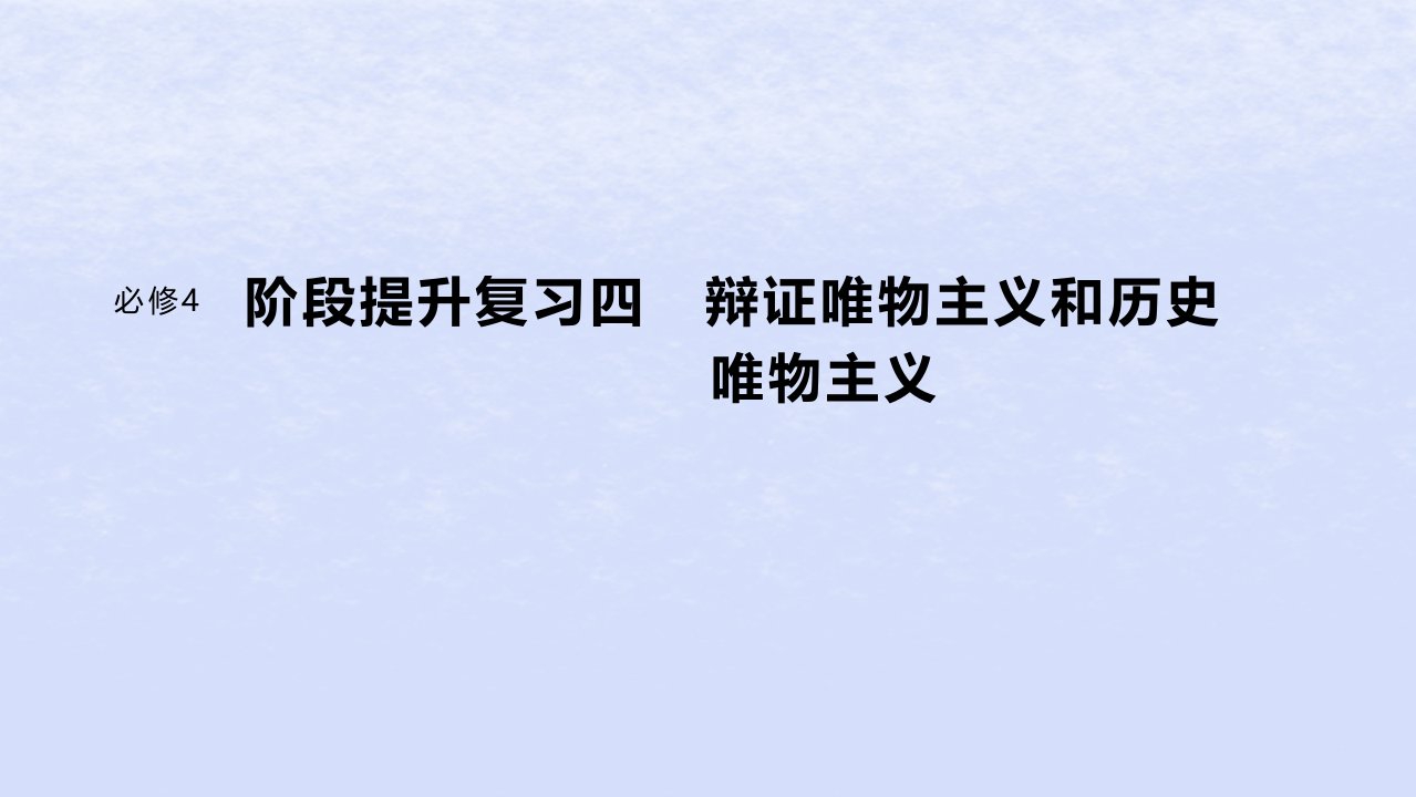 江苏专用新教材2024届高考政治一轮复习必修4阶段提升复习四辩证唯物主义和历史唯物主义课件