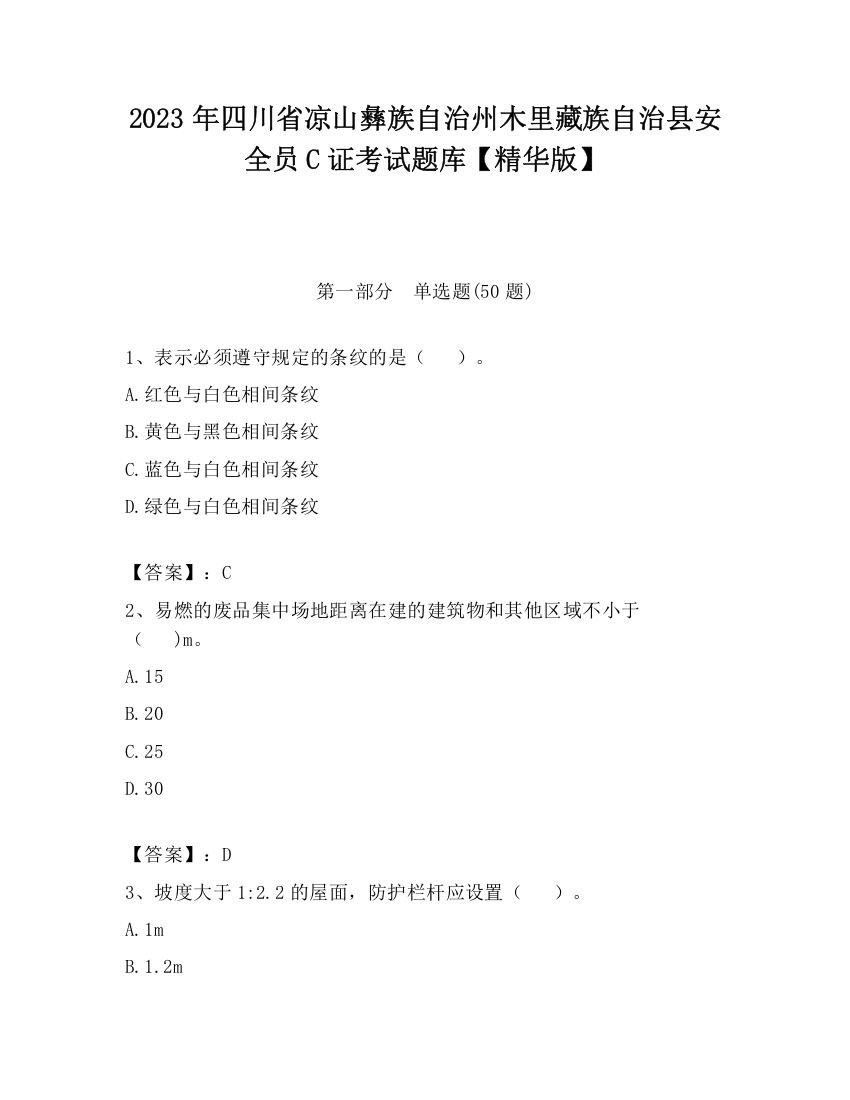 2023年四川省凉山彝族自治州木里藏族自治县安全员C证考试题库【精华版】