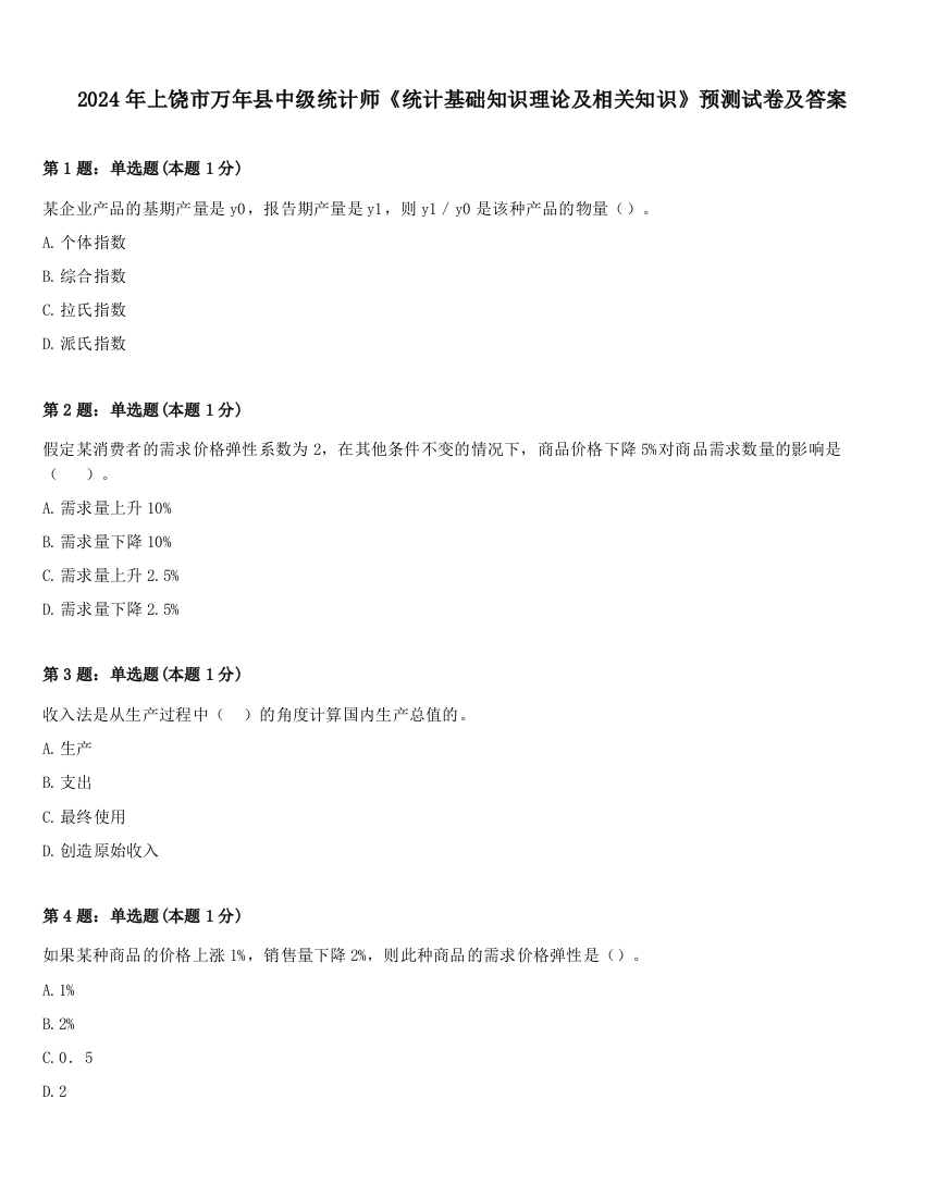 2024年上饶市万年县中级统计师《统计基础知识理论及相关知识》预测试卷及答案