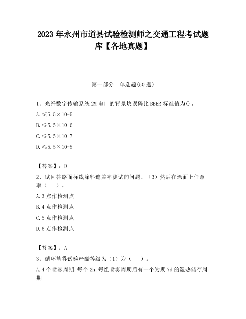 2023年永州市道县试验检测师之交通工程考试题库【各地真题】