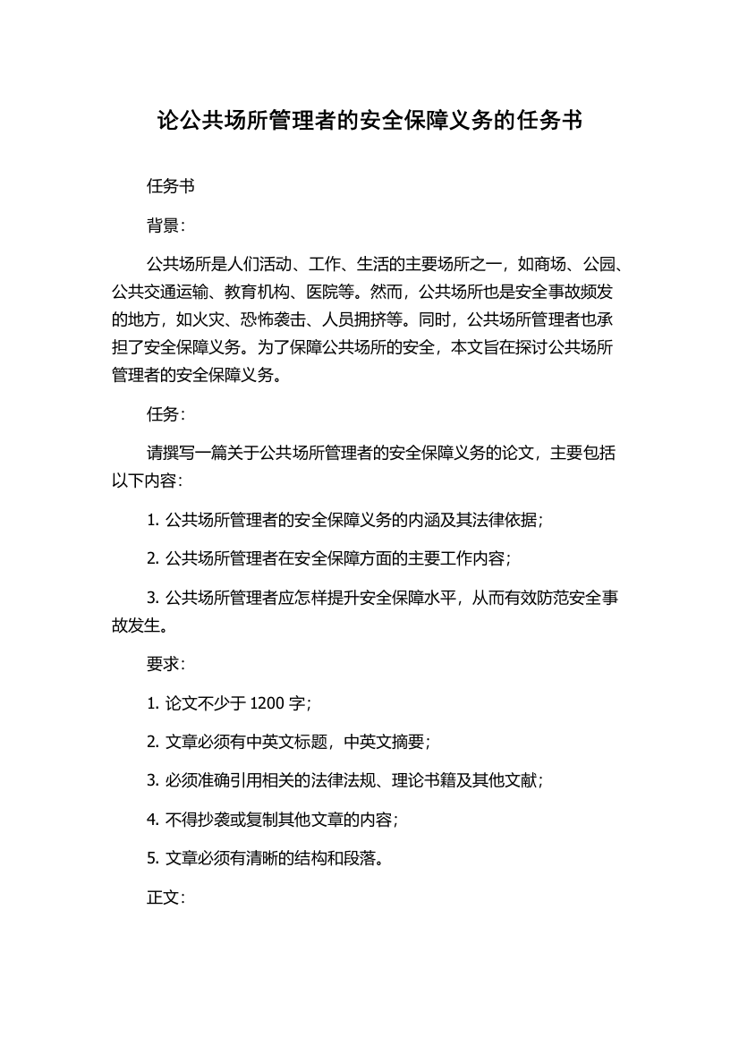 论公共场所管理者的安全保障义务的任务书