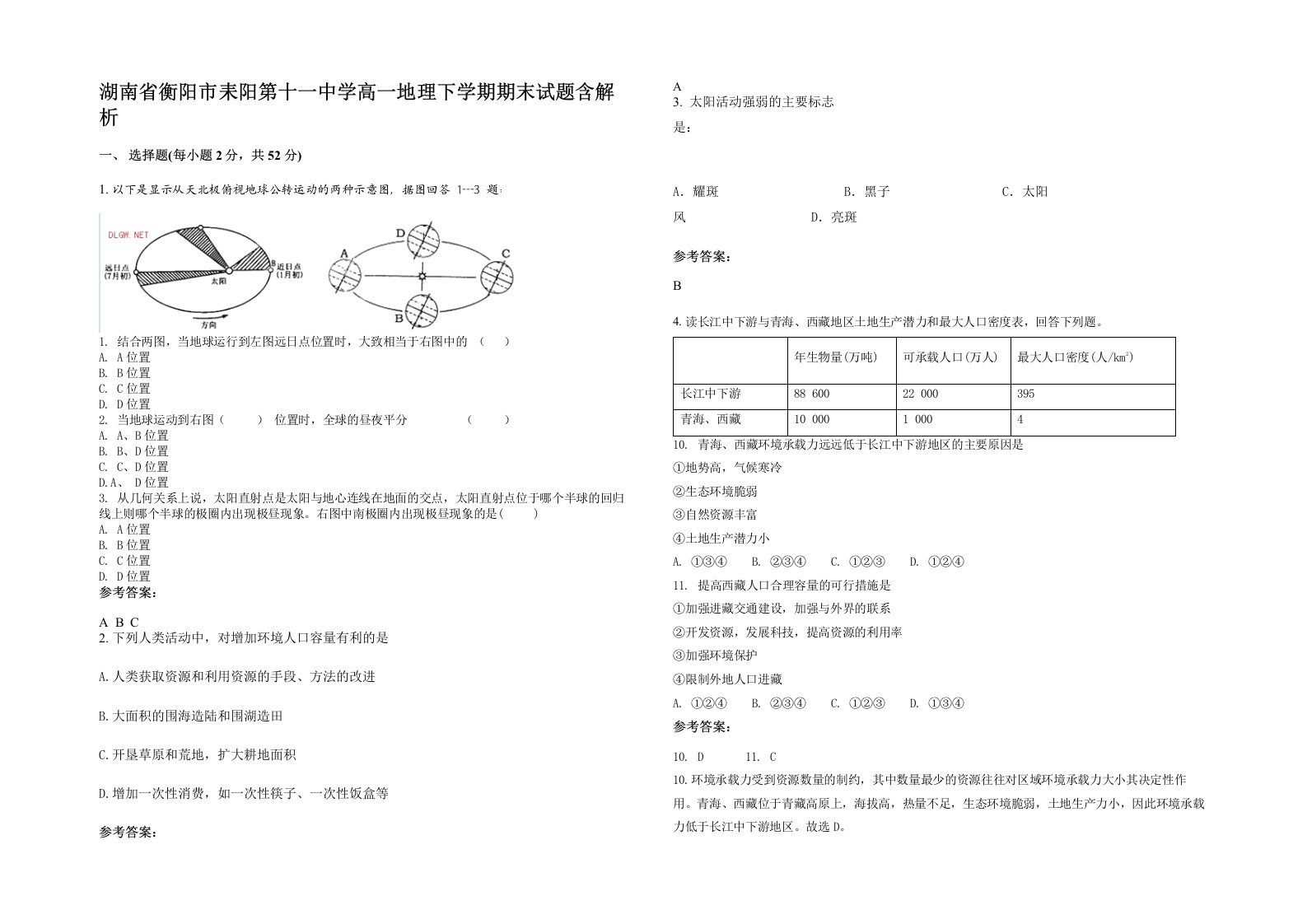 湖南省衡阳市耒阳第十一中学高一地理下学期期末试题含解析