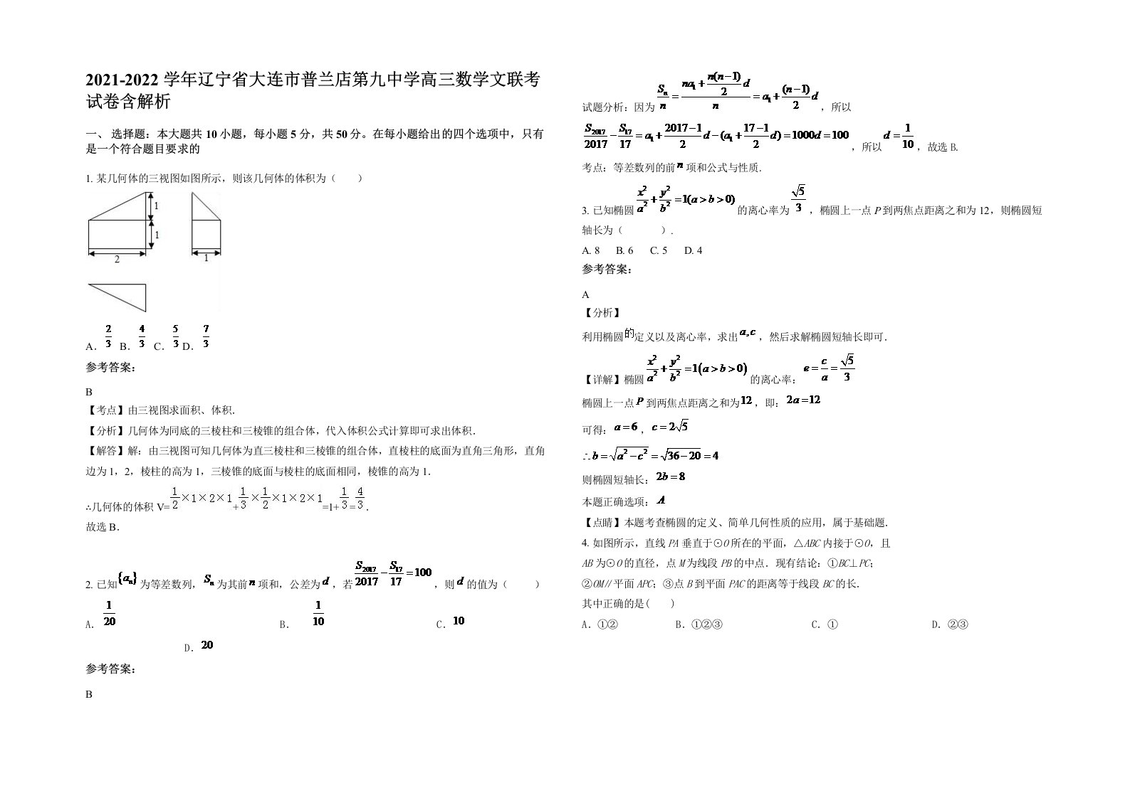 2021-2022学年辽宁省大连市普兰店第九中学高三数学文联考试卷含解析