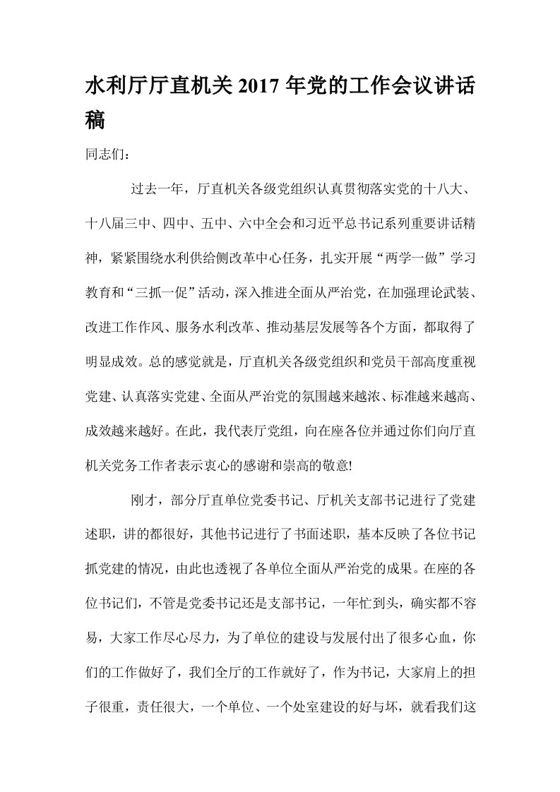 水利厅厅直机关党的工作会议讲话稿