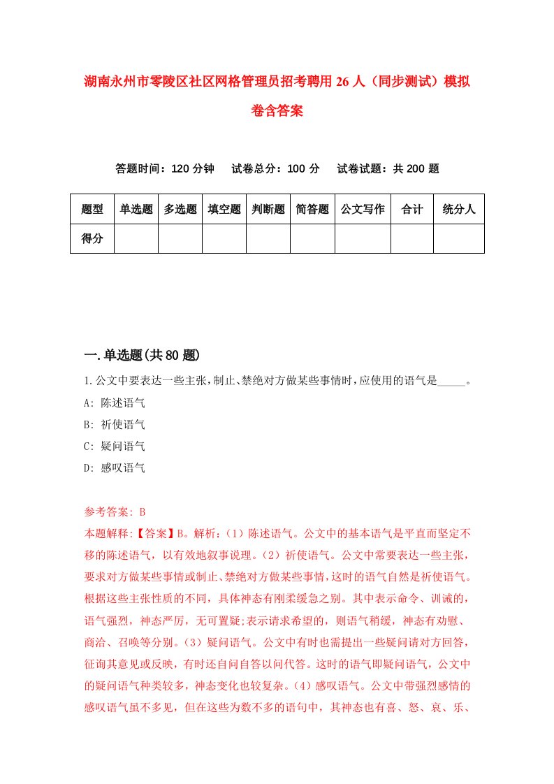 湖南永州市零陵区社区网格管理员招考聘用26人同步测试模拟卷含答案9