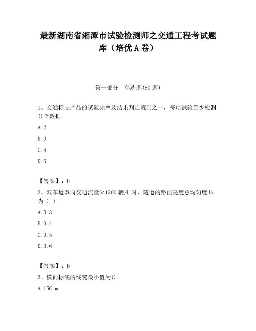 最新湖南省湘潭市试验检测师之交通工程考试题库（培优A卷）