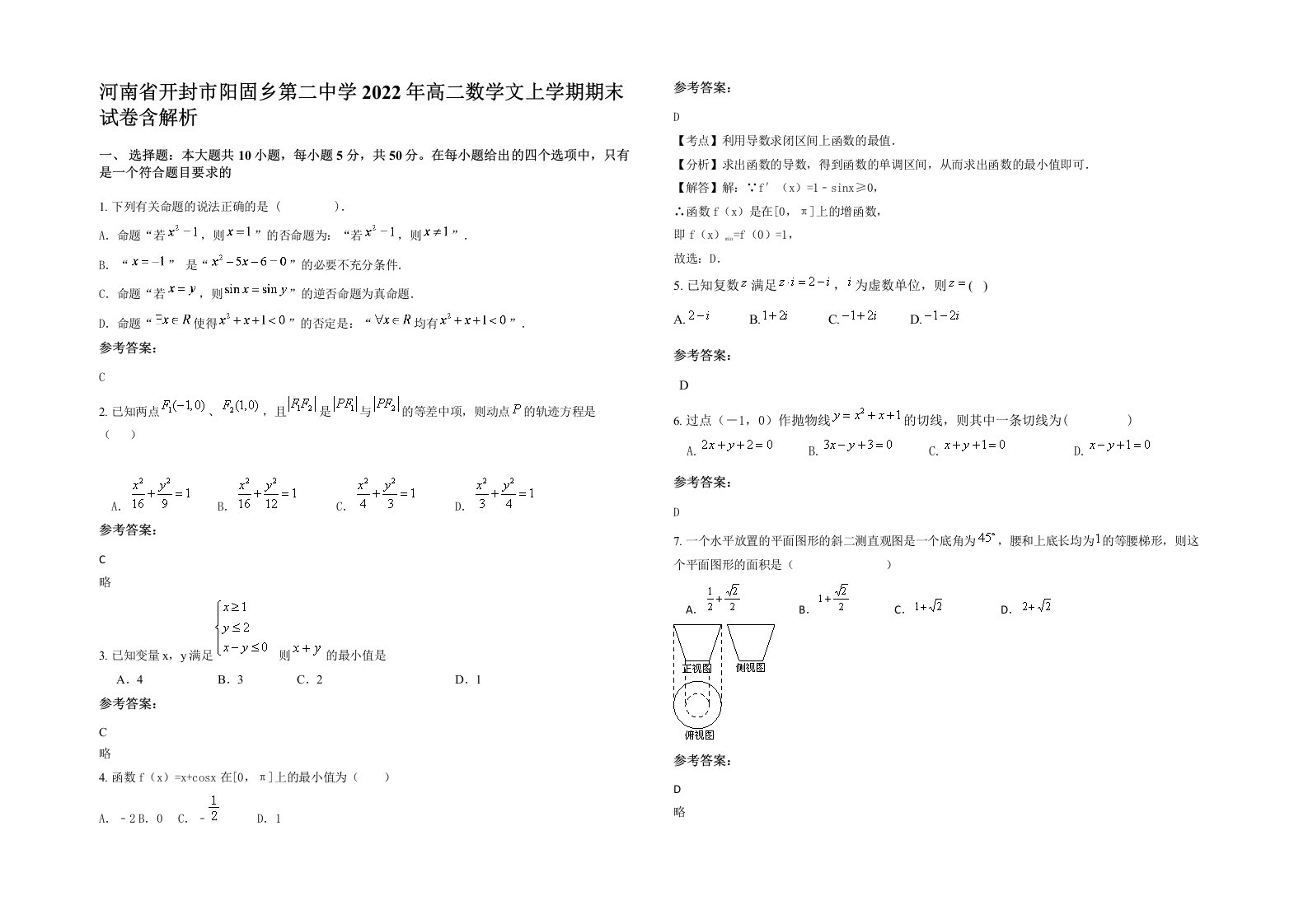 河南省开封市阳固乡第二中学2022年高二数学文上学期期末试卷含解析