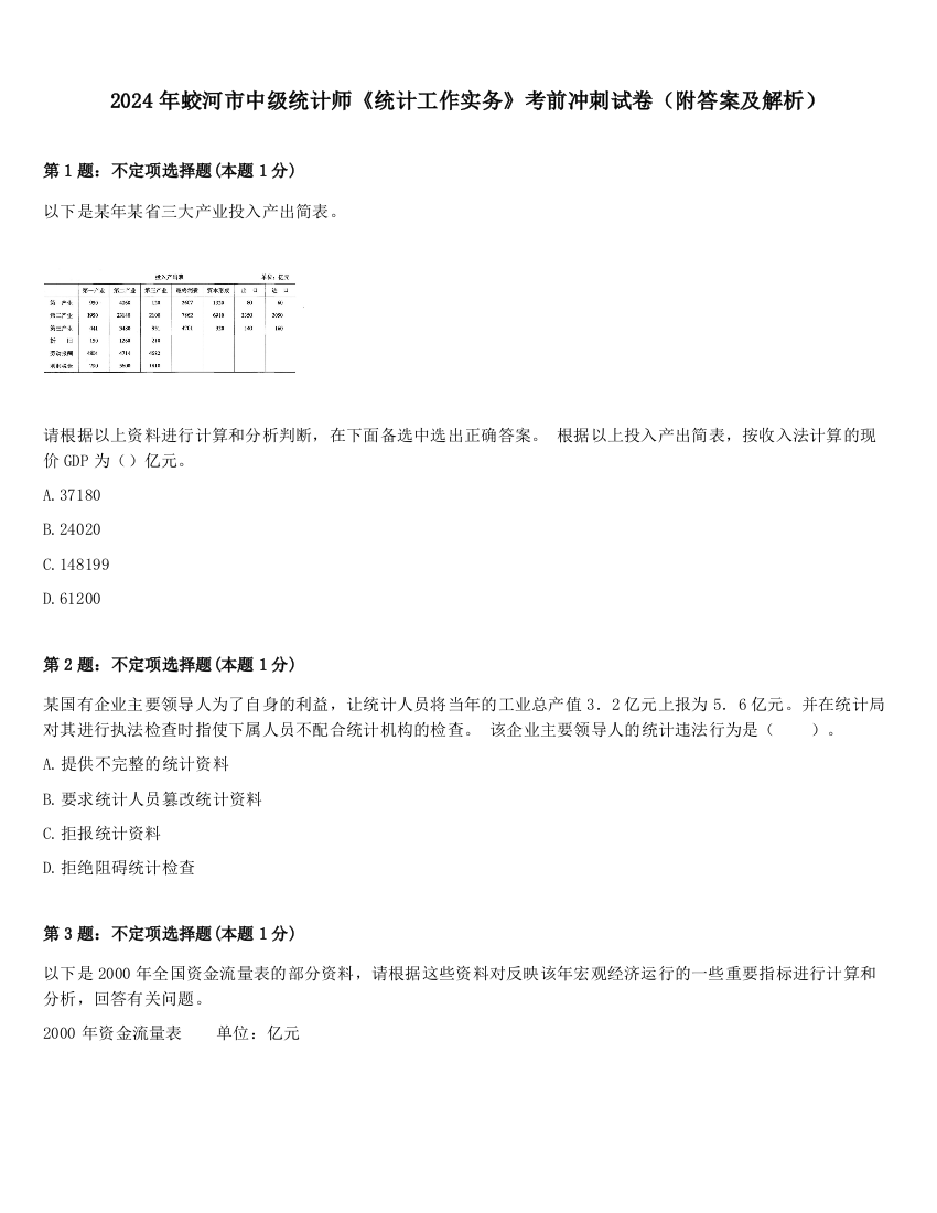 2024年蛟河市中级统计师《统计工作实务》考前冲刺试卷（附答案及解析）