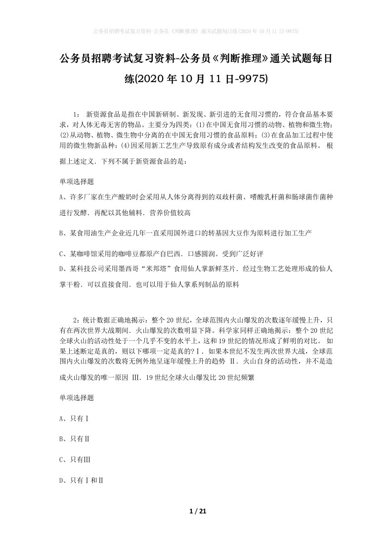 公务员招聘考试复习资料-公务员判断推理通关试题每日练2020年10月11日-9975