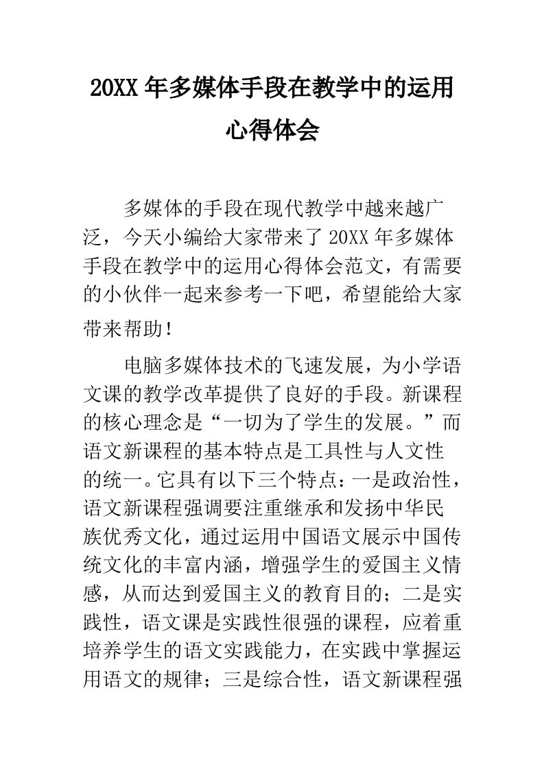 多媒体手段在教学中的运用心得体会