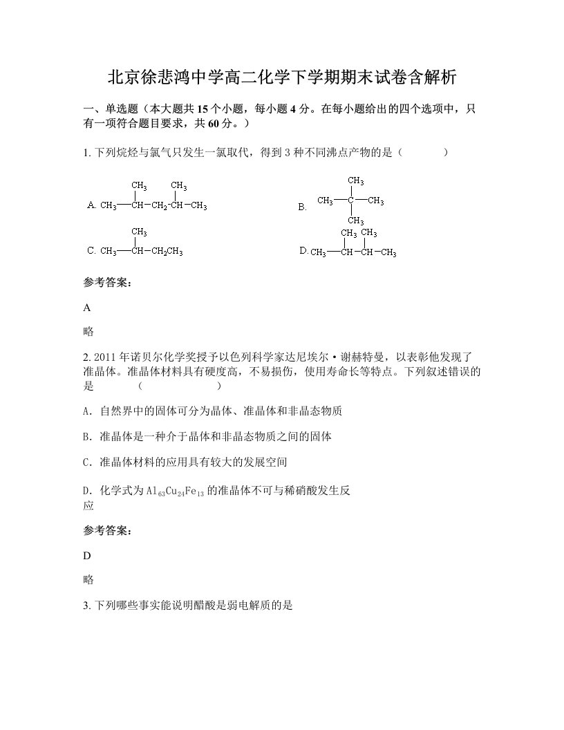 北京徐悲鸿中学高二化学下学期期末试卷含解析