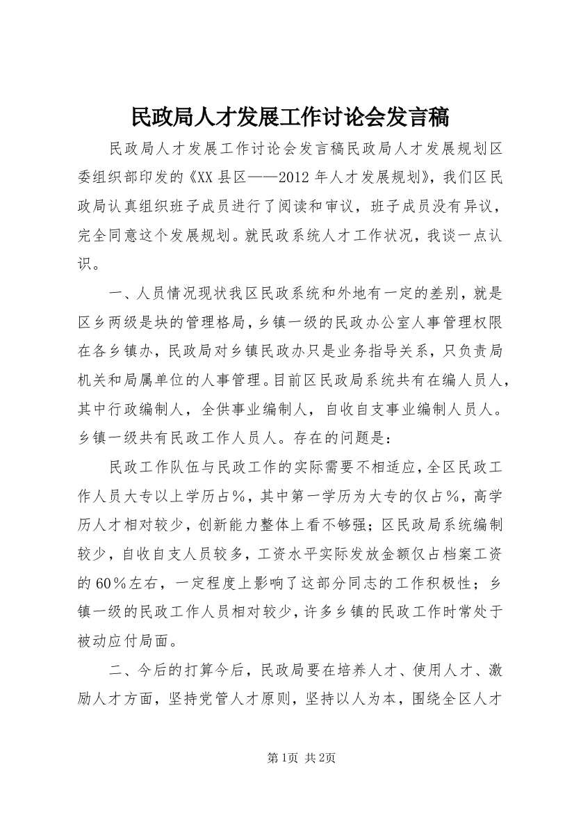 民政局人才发展工作讨论会发言稿