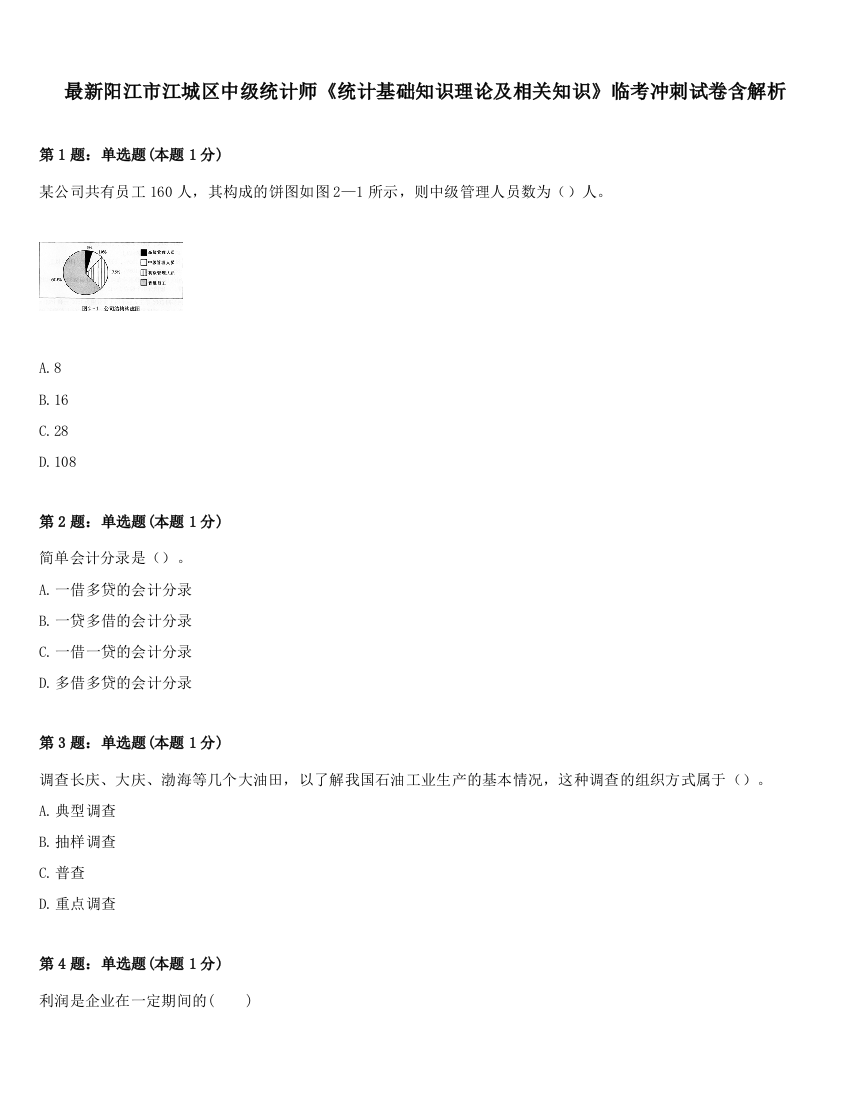 最新阳江市江城区中级统计师《统计基础知识理论及相关知识》临考冲刺试卷含解析